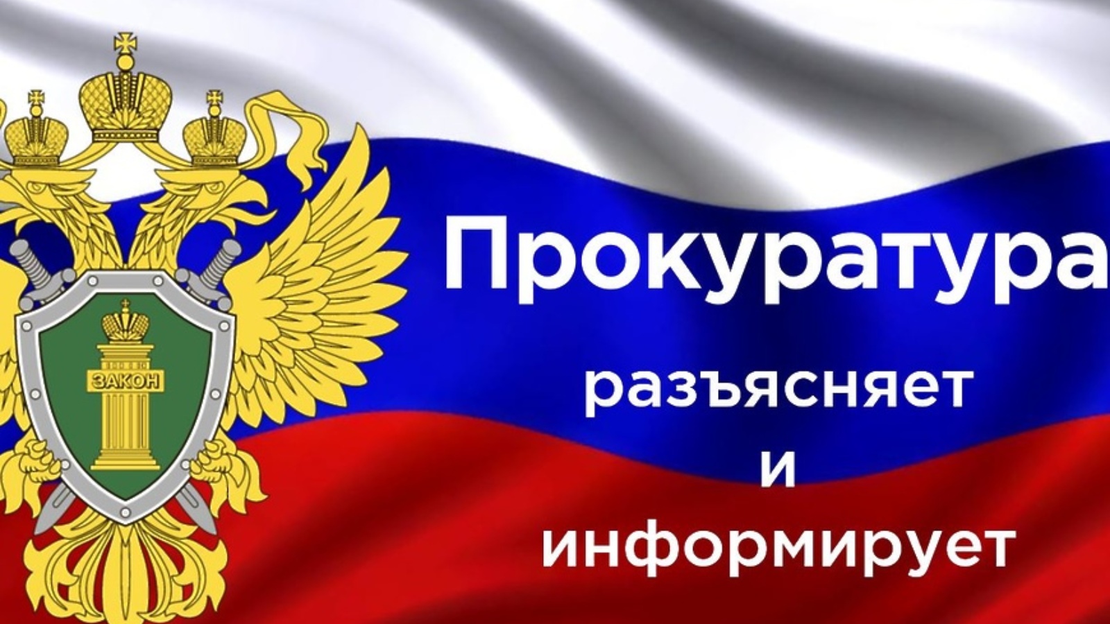 Информация прокуратуры.