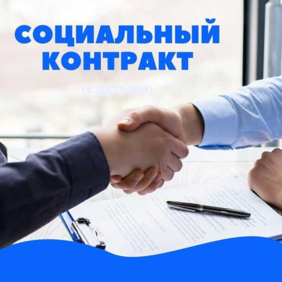 Государственная социальная помощь на основании социального контракта. Государственная социальная помощь на основании социального контракта.