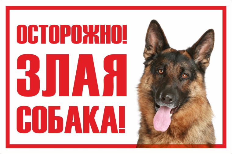 Осторожно, злая собака!. Осторожно, злая собака!.